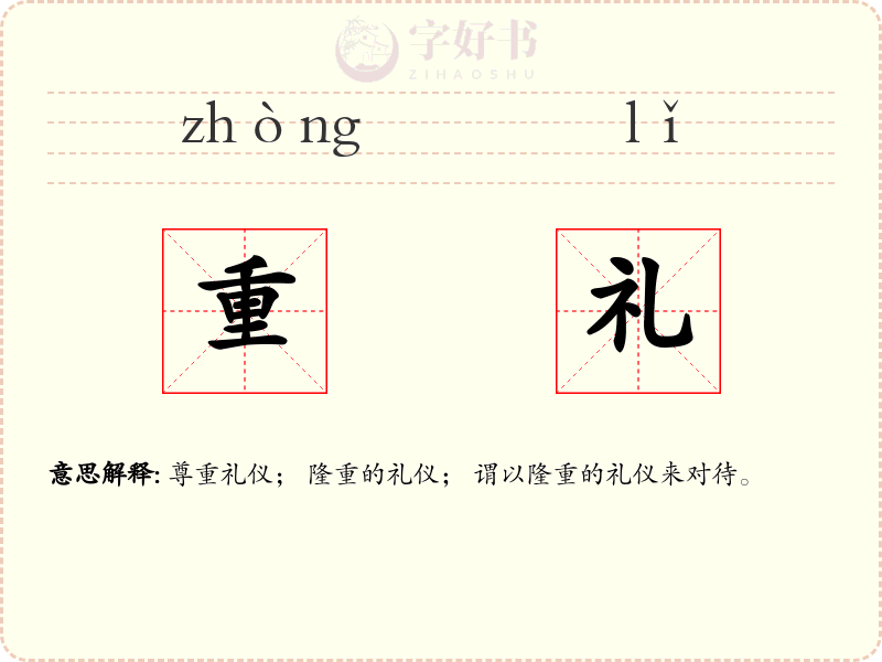 重礼