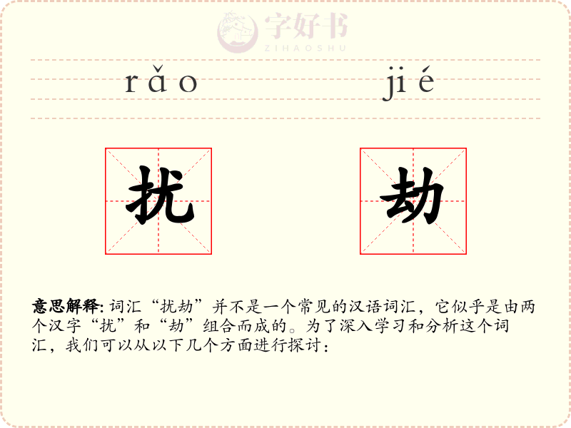 扰劫
