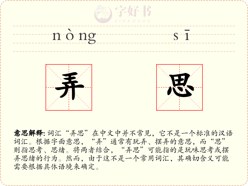 弄思
