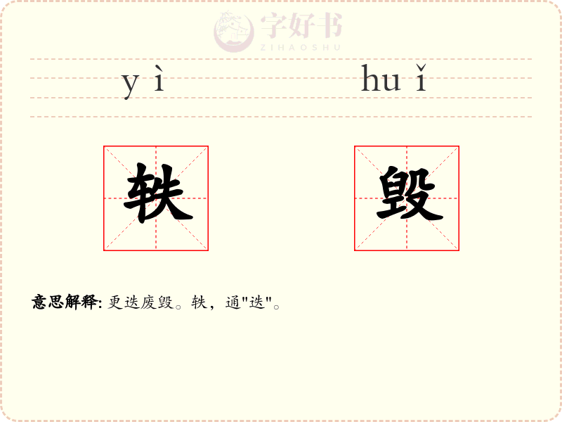 轶毁