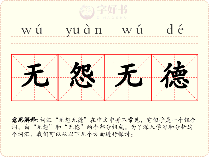 无怨无德