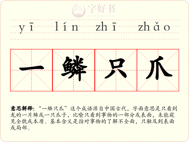 一鳞只爪