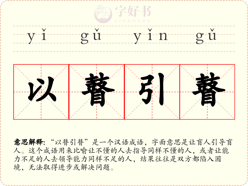 以瞽引瞽