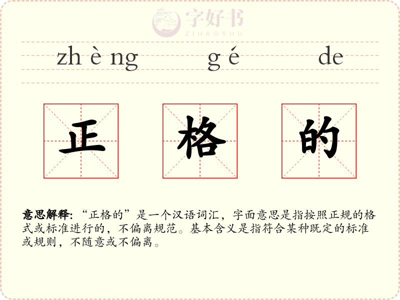 正格的