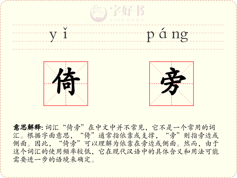 倚旁