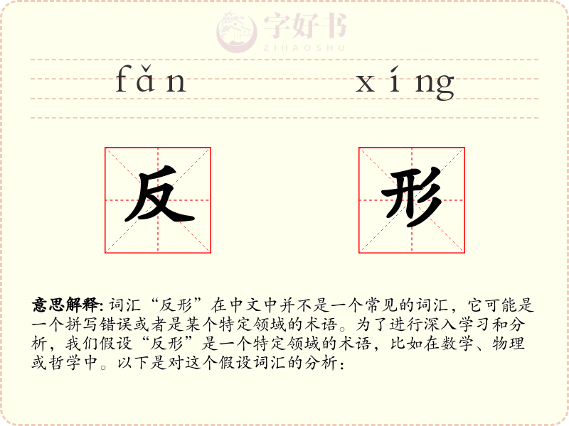 反形