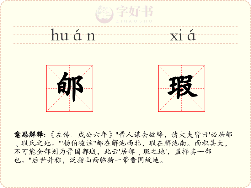 郇瑕