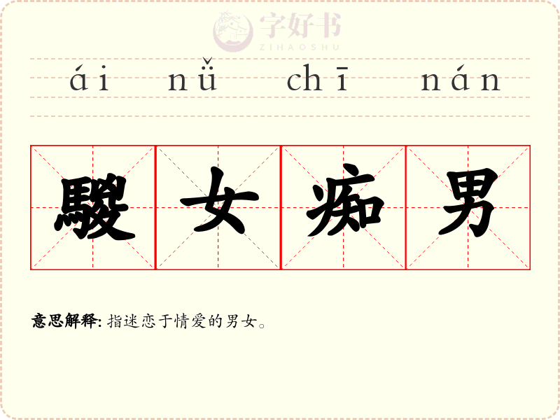 騣女痴男