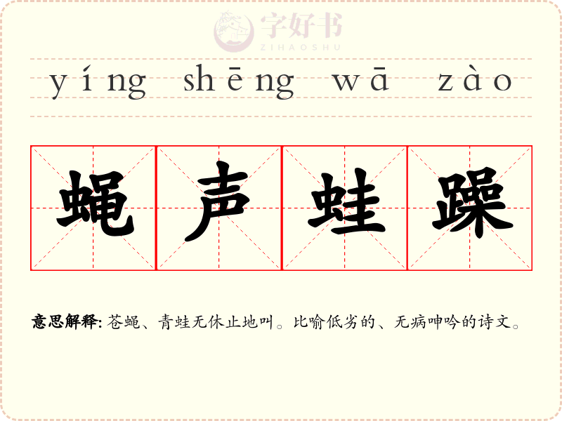 蝇声蛙躁