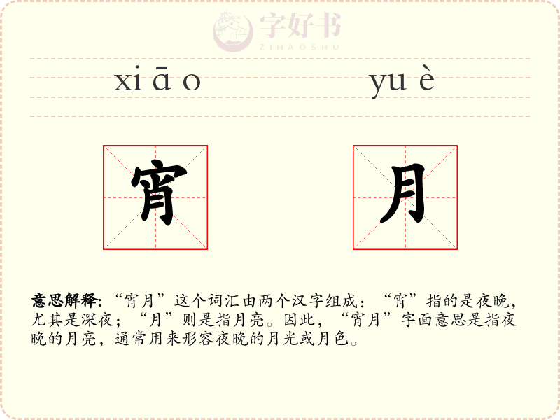 宵月