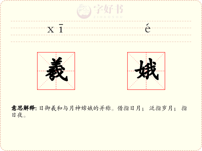 羲娥