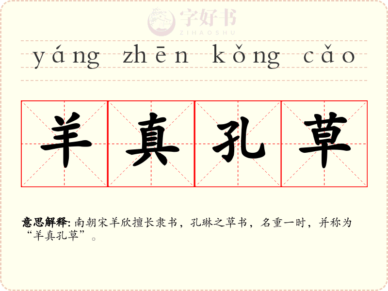 羊真孔草