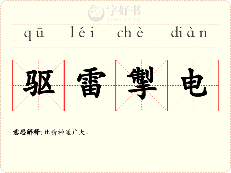 驱雷掣电