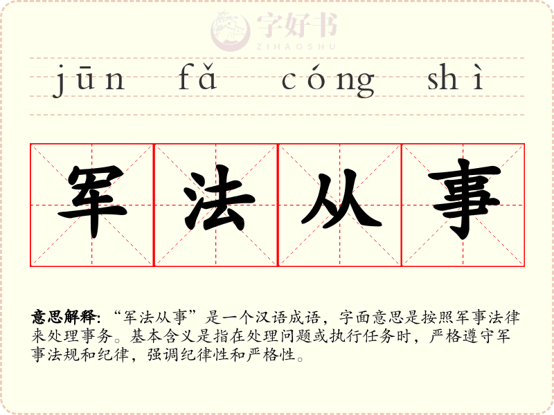 军法从事