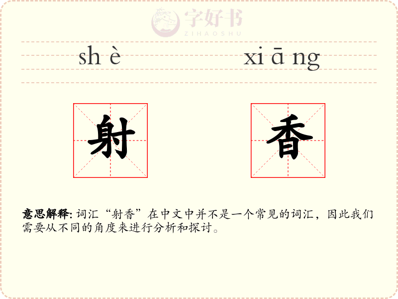 射香