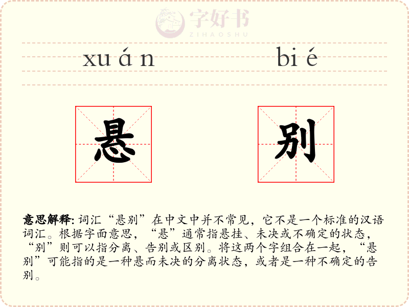 悬别