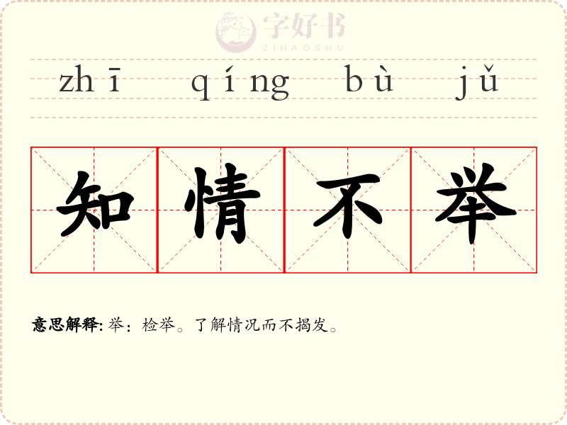 知情不举