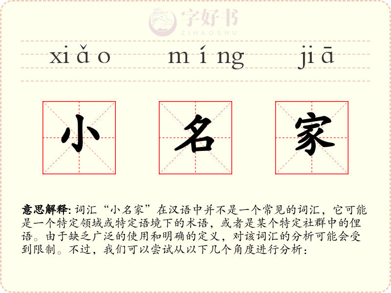 小名家