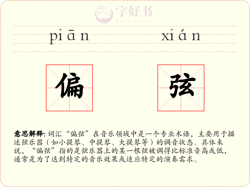 偏弦