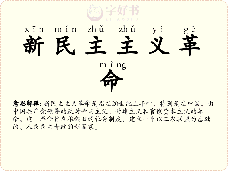 新民主主义革命