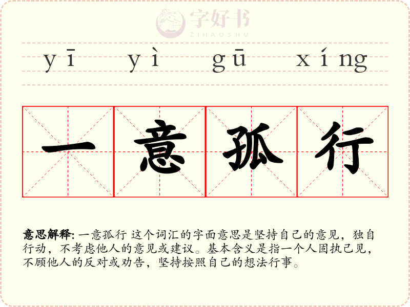 一意孤行