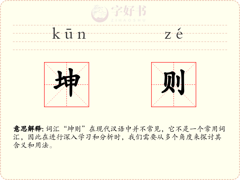 坤则
