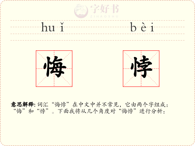 悔悖