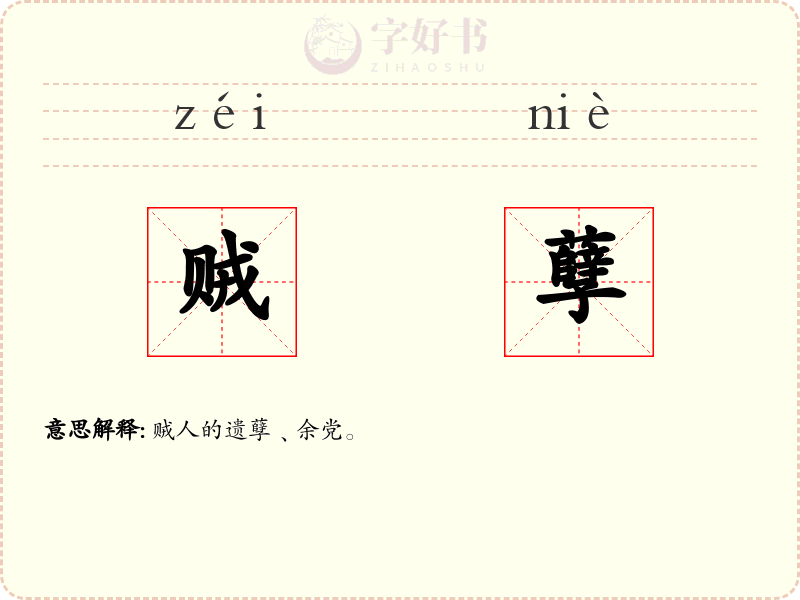 贼孽