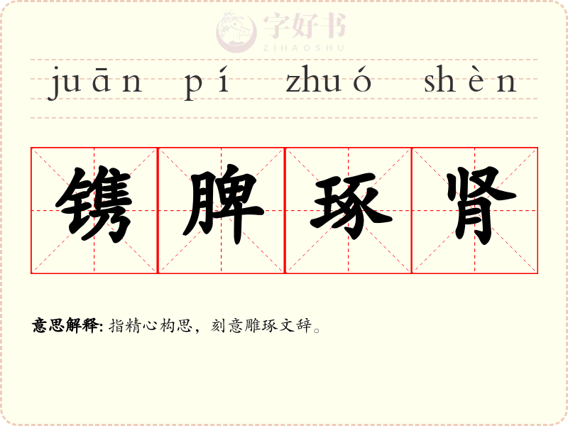 镌脾琢肾