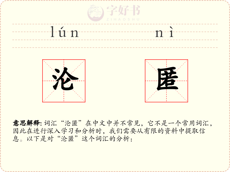 沦匿