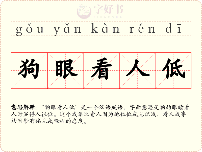 狗眼看人低