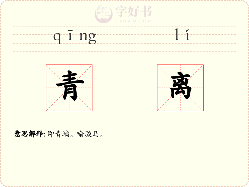 青离