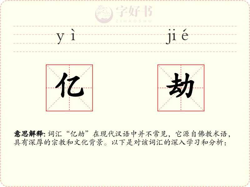 亿劫