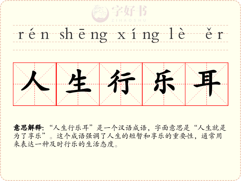 人生行乐耳