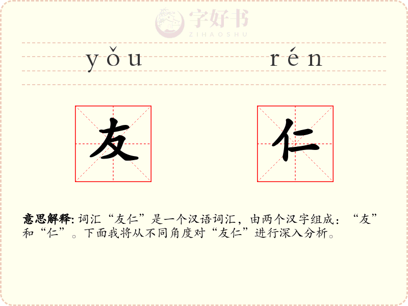 友仁