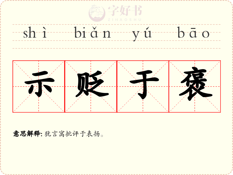 示贬于褒
