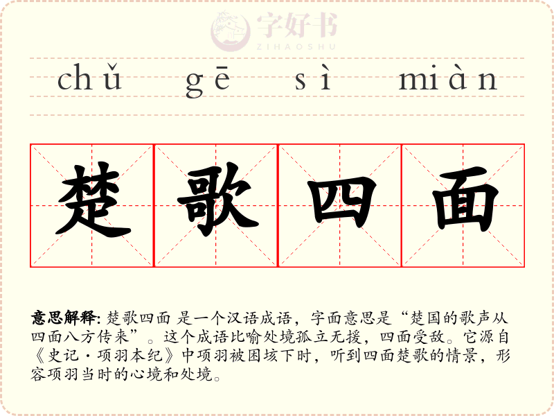 楚歌四面