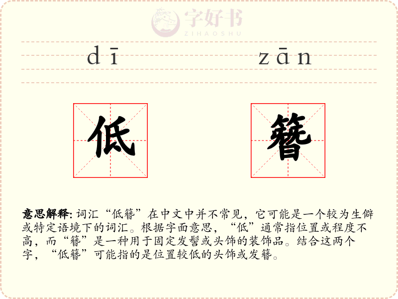 低簪