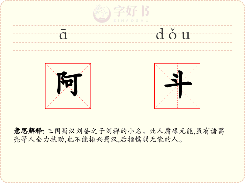 阿斗