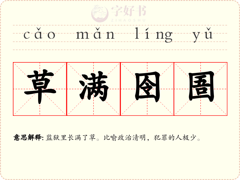草满囹圄