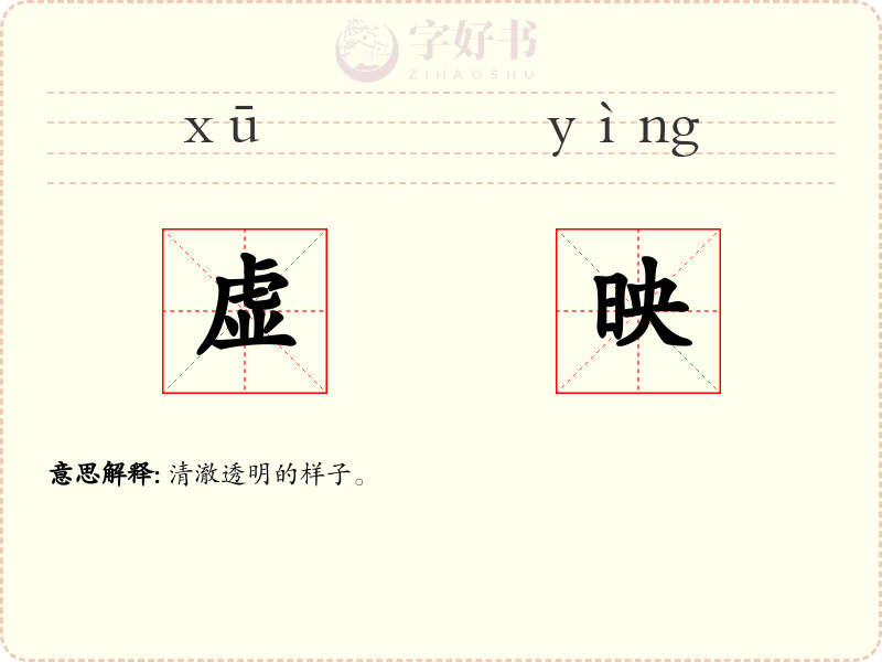 虚映