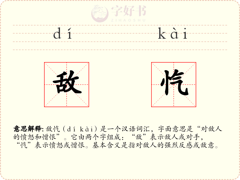 敌忾