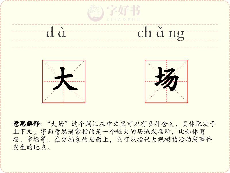 大场