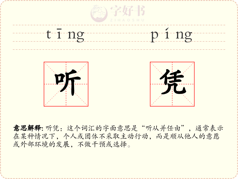 听凭