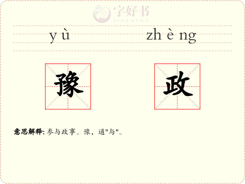 豫政