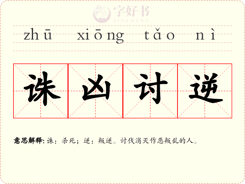 诛凶讨逆