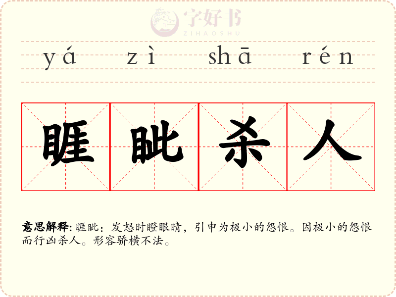 睚眦杀人