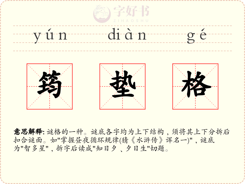 筠垫格