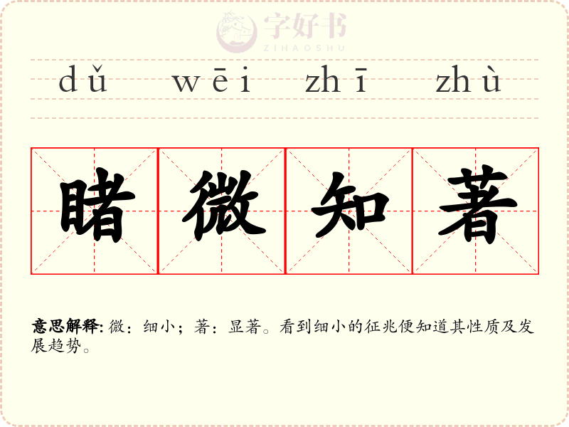 睹微知著