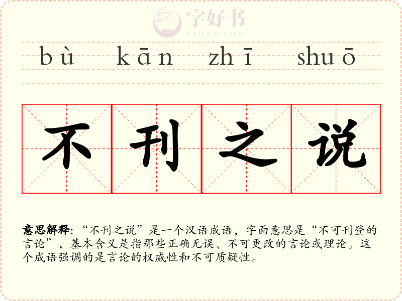 不刊之说
